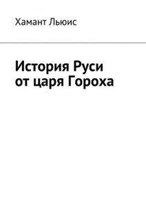 Baixar История Руси от царя Гороха pdf, epub, ebook