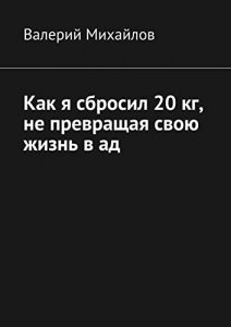 Baixar Как я сбросил 20 кг, не превращая свою жизнь в ад pdf, epub, ebook