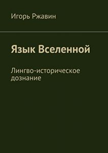 Baixar Язык Вселенной: Лингво-историческое дознание pdf, epub, ebook