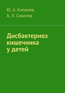 Baixar Дисбактериоз кишечника у детей pdf, epub, ebook