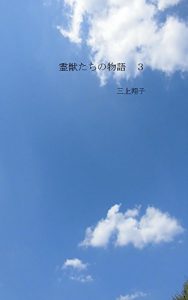 Baixar reizyutatinomonogatari 3 (Japanese Edition) pdf, epub, ebook