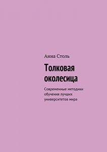 Baixar Толковая околесица: Современные методики обучения лучших университетов мира pdf, epub, ebook