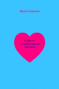 Baixar Страсти в трикотажном магазине: Отличайте любовь от влюблённости (Corsican Edition) pdf, epub, ebook