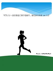 Baixar marasonchoukyorisouniokerusuusennsuumanponotankyuubaajonittenzero (marasonbukkusu) (Japanese Edition) pdf, epub, ebook