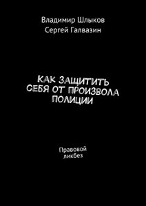 Baixar Как защитить себя от произвола полиции: Правовой ликбез pdf, epub, ebook