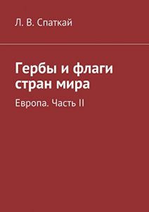 Baixar Гербы и флаги стран мира: Европа. Часть II pdf, epub, ebook