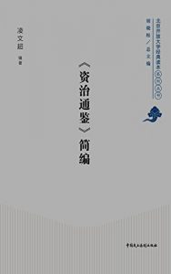 Baixar 《资治通鉴》简编 pdf, epub, ebook