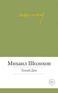 Baixar Тихий Дон (Малая библиотека шедевров) (Russian Edition) pdf, epub, ebook