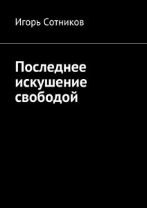 Baixar Последнее искушение свободой pdf, epub, ebook