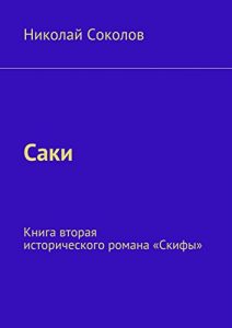 Baixar Саки: Книга вторая исторического романа «Скифы» pdf, epub, ebook