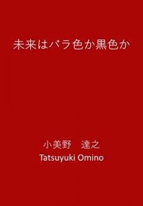 Baixar MIRAIWA BARAIROKA KUROIROKA (Japanese Edition) pdf, epub, ebook