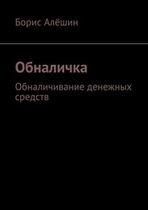 Baixar Обналичка: Обналичивание денежных средств pdf, epub, ebook