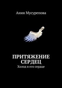 Baixar Притяжение сердец: Холод в его сердце pdf, epub, ebook