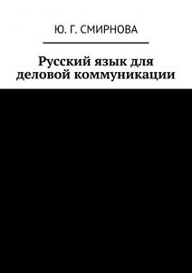 Baixar Русский язык для деловой коммуникации pdf, epub, ebook