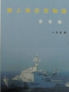 Baixar Japan Coast Guard officer Story: seisyunhen (Japanese Edition) pdf, epub, ebook