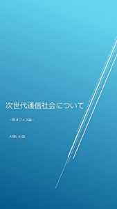 Baixar Next Generation Communication Society (Japanese Edition) pdf, epub, ebook