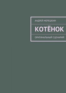 Baixar Котёнок: Оригинальный сценарий pdf, epub, ebook