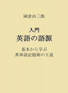 Baixar English Etymology for Beginners: Basis for Memorizing English Words (Japanese Edition) pdf, epub, ebook