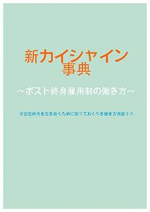 Baixar shinkaishainjiten: postseisyainseinohatarakikata fuannteijidaiwoikinukutamenisitteokubekihatarakikatayougo33 (Japanese Edition) pdf, epub, ebook