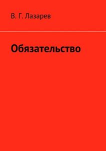 Baixar Обязательство pdf, epub, ebook
