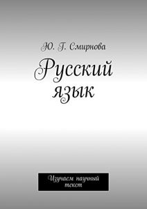 Baixar Русский язык: Изучаем научный текст pdf, epub, ebook