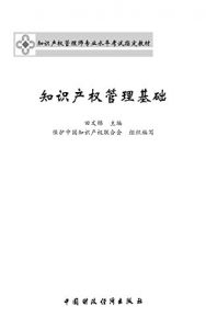 Baixar 知识产权管理基础 pdf, epub, ebook