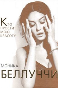 Baixar Моника Беллуччи. Кто простит мою красоту pdf, epub, ebook