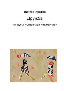 Baixar Дружба: Из серии «Сказочная педагогика» pdf, epub, ebook