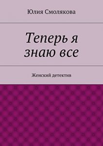 Baixar Теперь я знаю все: Женский детектив pdf, epub, ebook