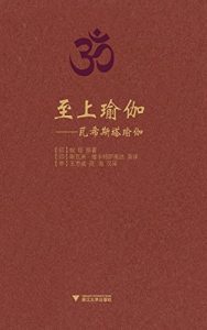 Baixar 至上瑜伽–瓦希斯塔瑜伽 pdf, epub, ebook