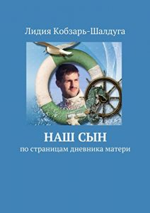 Baixar Наш сын: По страницам дневника матери pdf, epub, ebook