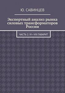 Baixar Экспертный анализ рынка силовых трансформаторов России: Часть 2. IV-VIII габарит pdf, epub, ebook