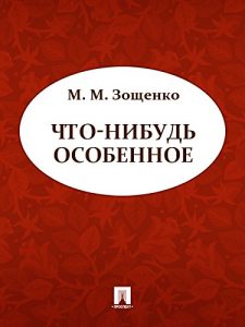 Baixar Что-нибудь особенное pdf, epub, ebook