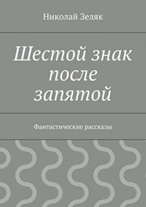 Baixar Шестой знак после запятой: Фантастические рассказы pdf, epub, ebook