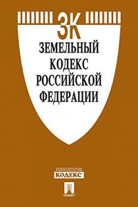 Baixar Земельный кодекс РФ по состоянию на 01.12.2016 pdf, epub, ebook