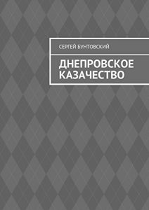 Baixar Днепровское казачество pdf, epub, ebook