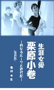 Baixar Komaki Kurihara Japanese Actress: Her Innter Root and Modern Plays (Japanese Edition) pdf, epub, ebook