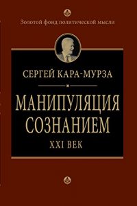 Baixar Манипуляция сознанием: Век XXI (Власть без мозгов) (Russian Edition) pdf, epub, ebook