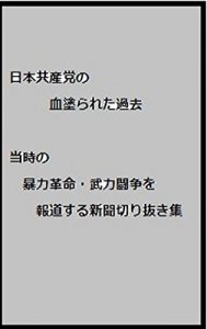 Baixar nihonkyousanntounokakonobouryokukakumeiburyokutousouwohoudousurusinnbunnsyuu (Japanese Edition) pdf, epub, ebook