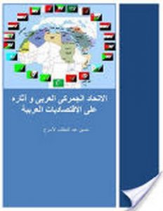 Baixar الاتحاد الجمركى العربى (arabic) (Frisian Edition) pdf, epub, ebook