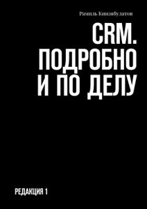 Baixar CRM. Подробно и по делу: Редакция 1 pdf, epub, ebook