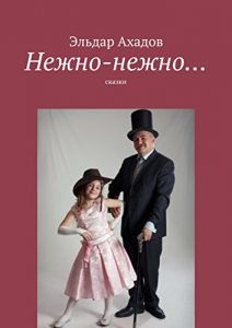 Baixar Нежно-нежно…: сказки pdf, epub, ebook