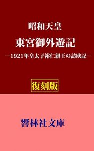 Baixar ShowaTenno-Togugogaiyuki (KyorinsyaBunko) (Japanese Edition) pdf, epub, ebook