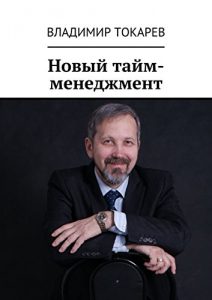 Baixar Новый тайм-менеджмент pdf, epub, ebook
