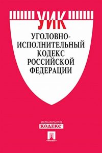 Baixar Уголовно-исполнительный кодекс РФ по состоянию на 01.12.2016 pdf, epub, ebook