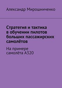 Baixar Стратегия и тактика в обучении пилотов больших пассажирских самолётов: На примере самолёта А320 pdf, epub, ebook