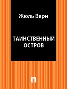 Baixar Таинственный остров (перевод М.Вовчок) pdf, epub, ebook