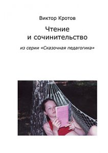 Baixar Чтение и сочинительство: Из серии «Сказочная педагогика» pdf, epub, ebook