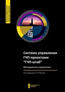 Baixar Система управления ГЧП-проектами­ «ГЧП-штаб»: Методология управления pdf, epub, ebook