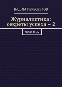 Baixar Журналистика: секреты успеха – 2: Выбор темы pdf, epub, ebook